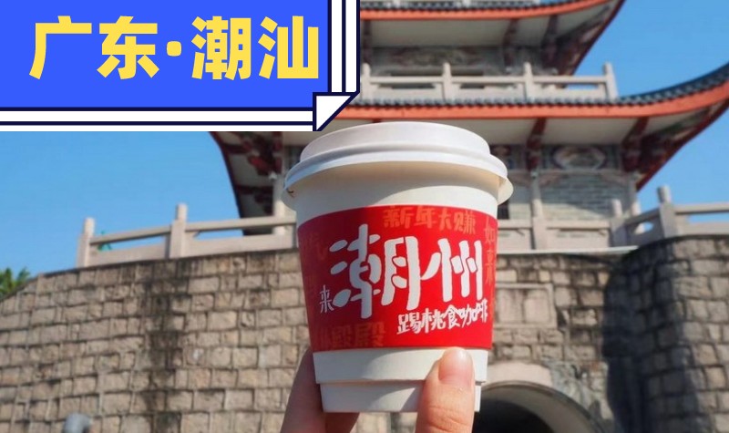 【乐行族独立团|潮汕4天|包含动车】6月18-21日，品早茶文化、尝私厨菜、南澳岛渔排、牛肉火锅等逛吃休闲度假之旅！