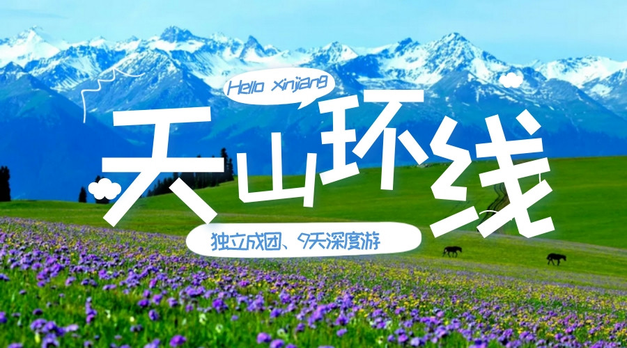 【乐行族独立团|新疆伊犁天山环线8天】7月14-21日 （已成团）穿越独库公路+唐布拉百里画廊+那拉提+赛里木湖+夏塔+喀拉峻！