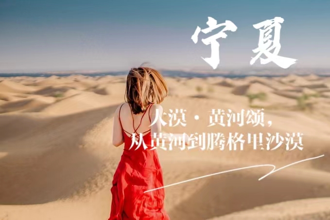 【乐行族独立团|宁夏5天】宁夏·大漠·黄河颂！五湖穿越！夜宿沙漠+乌海湖+沙坡头+西夏陵+葡萄酒庄体验。