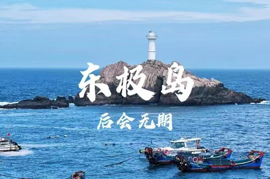 【蔚蓝大海|东极岛2天】5月23-24日（已成团，少量名额）/6月20-21日 一起去看海，打卡蓝眼泪，相见有时、后会无期！（请至少提前一周报名）