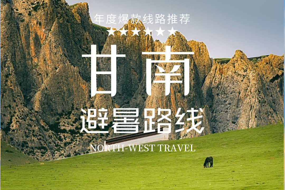 【乐行族独立团|甘南7天|端午暑期】领队空空 带领大家一起探秘莲宝叶则+甘加秘境+扎尕那+若尔盖草原+郎木寺纳摩大峡谷+拉卜楞寺深度游！