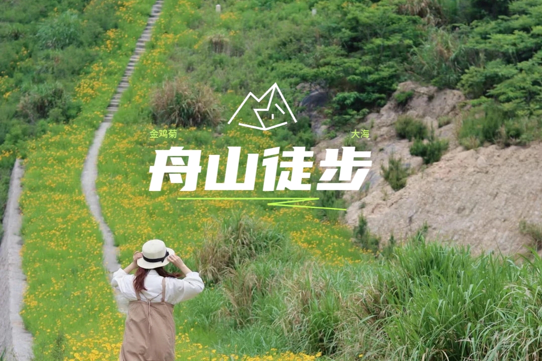 【舟山|山海徒步1天|已成团】5月23日（周六），初夏顶流！舟山这条满山鲜花盛开的徒步路线美爆啦！大海、风车、公路、森林