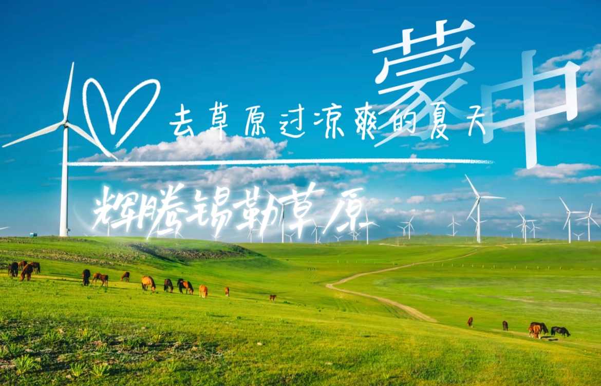 【乐行族宁波独立团|蒙中6天】7月11日-16日，去草原避暑，一条路线尽览草原+火山+沙漠+黄河大峡谷。