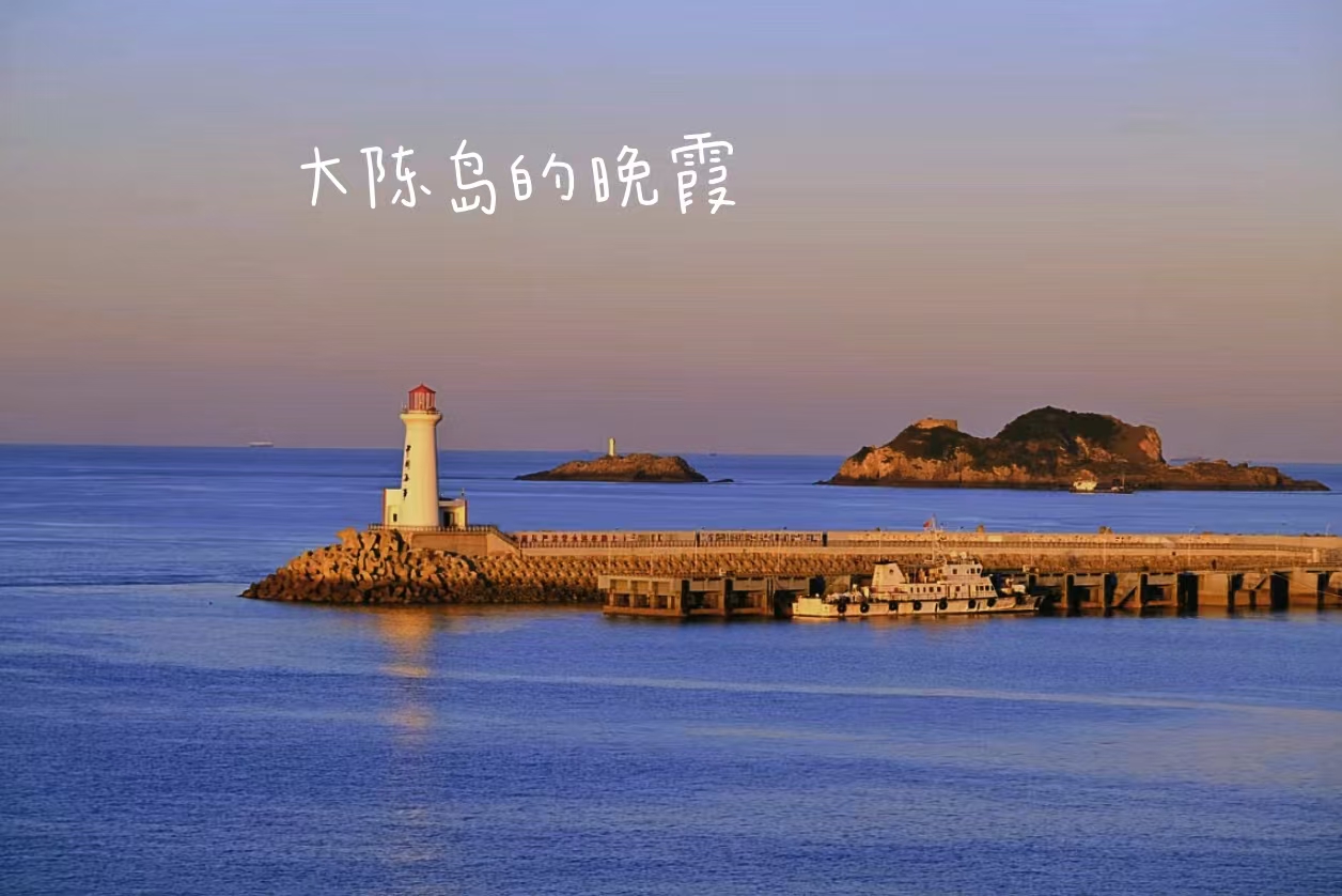 【即将火出圈的大陈岛2天】6月19-20日，台州椒江藏着一座“夏天版的北海道”，感受它的碧海蓝天和渔村风情。