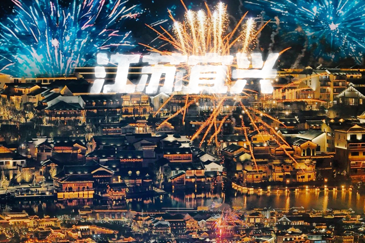 【端午江苏宜兴|休闲2天】6月19日-20日，江南版的“千户苗寨，赏水秀夜景，嗨玩不停，善卷洞清凉探洞，休闲两日游。