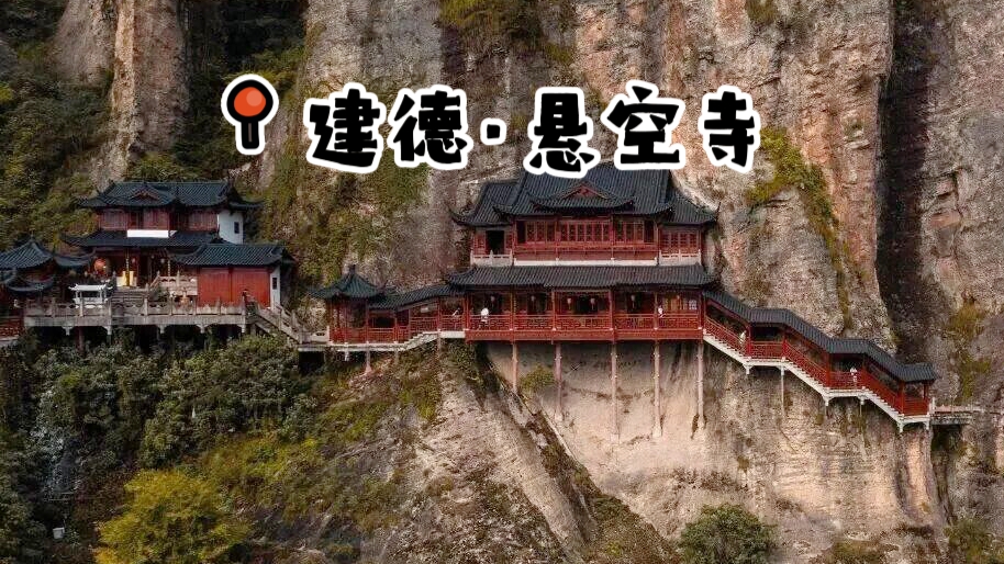 【端午建德悬空寺|休闲2天】6月19日-20日，游富春江+江南悬空寺+漫步新叶古村+宿梅城古镇！建德宝藏线路！