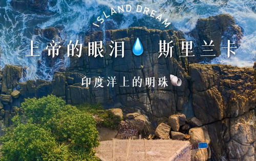 【乐行族全程守护|独立团|斯里兰卡7天】6月29-7月5日 邂逅锡兰的微笑，印度洋上的岛屿明珠！