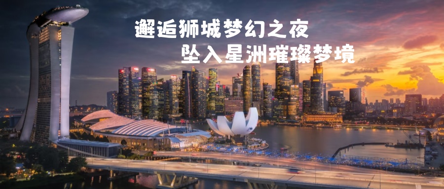 【乐行族全程守护|独立团|新马经典5日】7月7-11日南洋双城记：新加坡+马六甲+吉隆坡，从花园狮城到马六甲海峡的风情长卷。