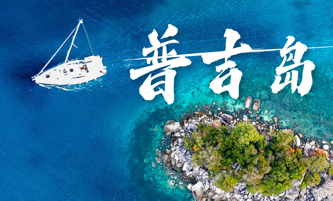 【乐行族全程守护/独立团/普吉岛6天】2人成行奔赴永不落幕的夏天肆意躺平！