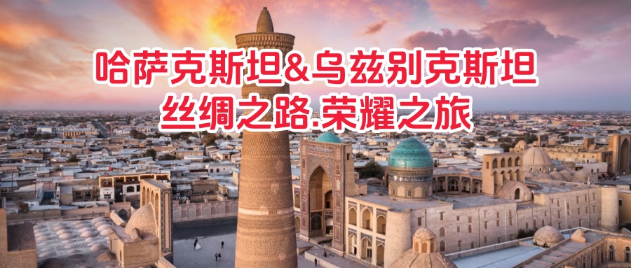 【乐行族全程守护/独立团/中亚10天】9月9-18日哈萨克斯坦&乌兹别克斯坦.丝绸之路.荣耀之旅