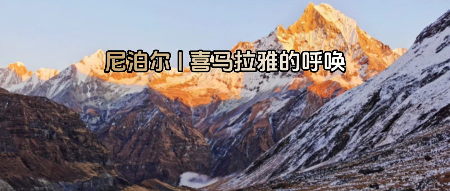 【乐行族全程守护/独立团/尼泊尔10天】9月25-10月4日，人神共居的国度，每一帧都是电影！