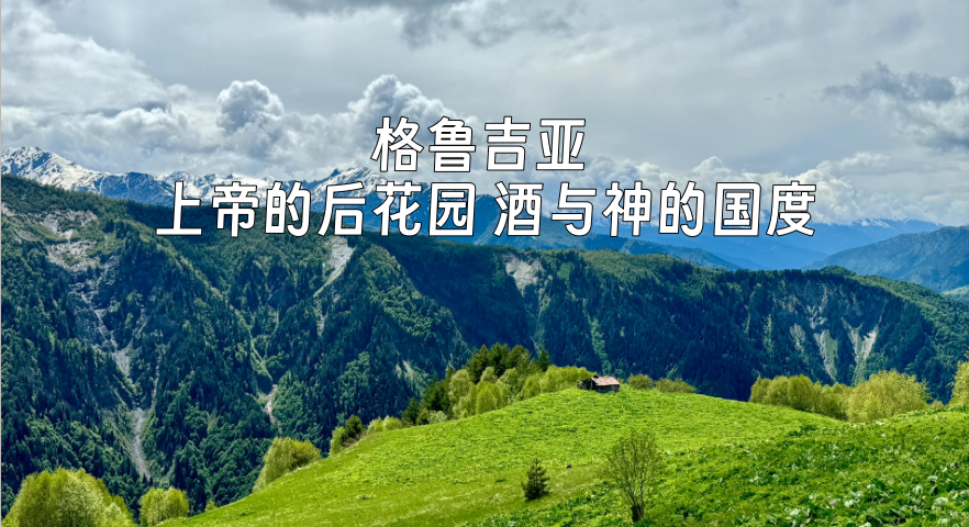 【乐行族全程守护/独立团/格鲁吉亚11天】9月22日--9日30日格鲁吉亚深度体验！上帝的后花园