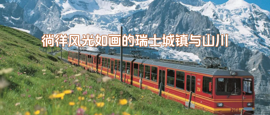 【乐行族全程守护/独立团/瑞士8天】9月25-10月2日以地道方式解锁“火车之国”，徜徉风光如画的瑞士城镇与山川