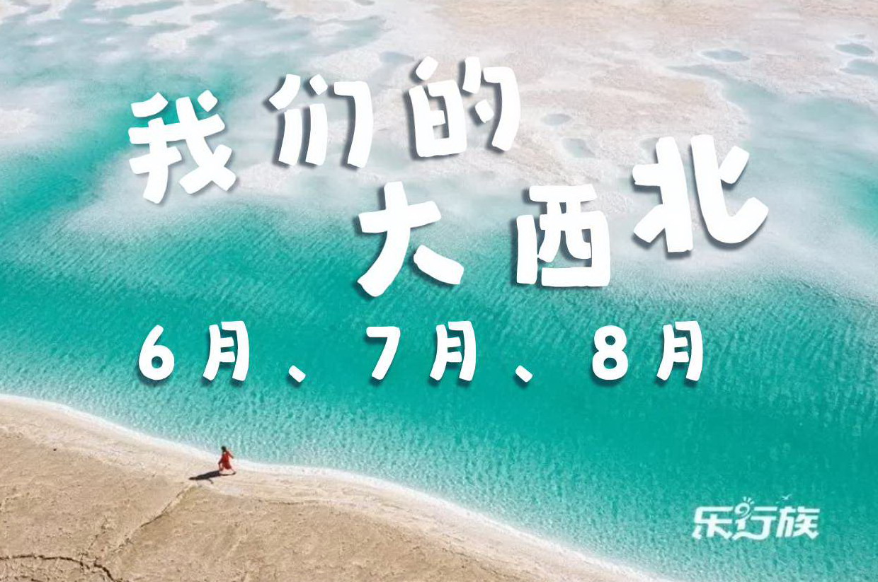 【乐行族独立团|大西北经典环线8天|端午暑期】领队星光穿越戈壁盐湖、千年丝路，把向往的西北风光，一次性尽收眼底！