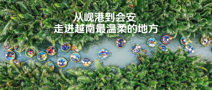 【乐行族全程守护/独立团|出境游|越南5天】6月15-19日从岘港到会安走进越南最温柔的地方！