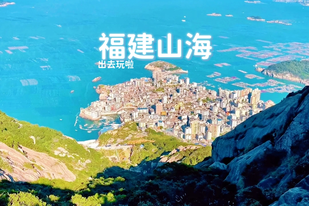 【端午福建山海|休闲3天】6月19日-21日，打卡“福建里约”海景+千亩草场+古榕牧牛+海边栈道，去福建看海！