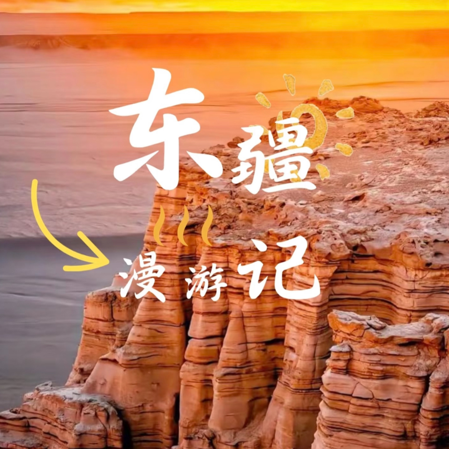 【乐行族独立团|新疆大海道8日】7月30日-8月6日东疆小众环线，江布拉克风吹麦浪 + 巴里坤湖 + 穿越哈密大海道无人区 + 库木塔格沙漠！