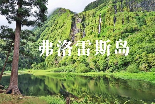 【乐行族全程守护|独立团|Flores岛5天】8月27-31日探寻葡萄牙的隐秘瑰宝，世界尽头的梦幻花园！