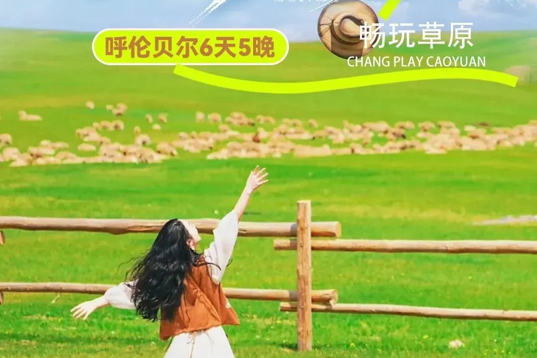 【2026牧野长歌|呼伦贝尔6天5晚】追寻千年游牧史诗，纵马于苍穹之下，尽览草原盛景。