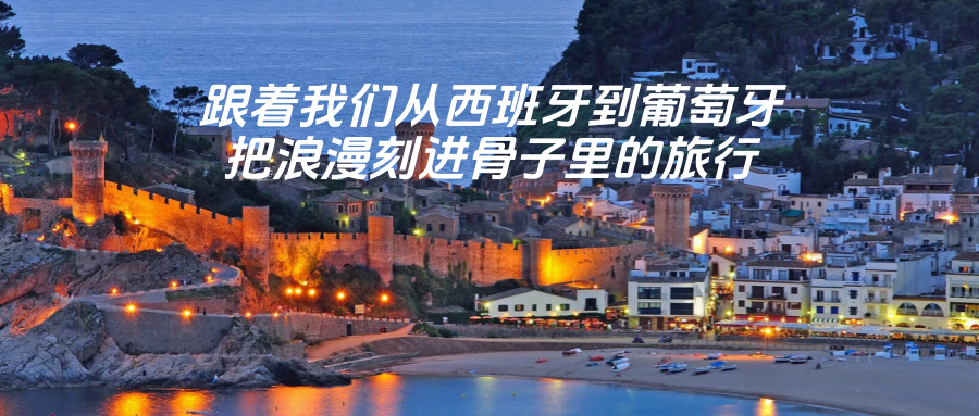【乐行族全程守护|独立团|西葡 9 日漫游】8月19-27日从西班牙马德里到葡萄牙里斯本，一次看尽伊比利亚浪漫！