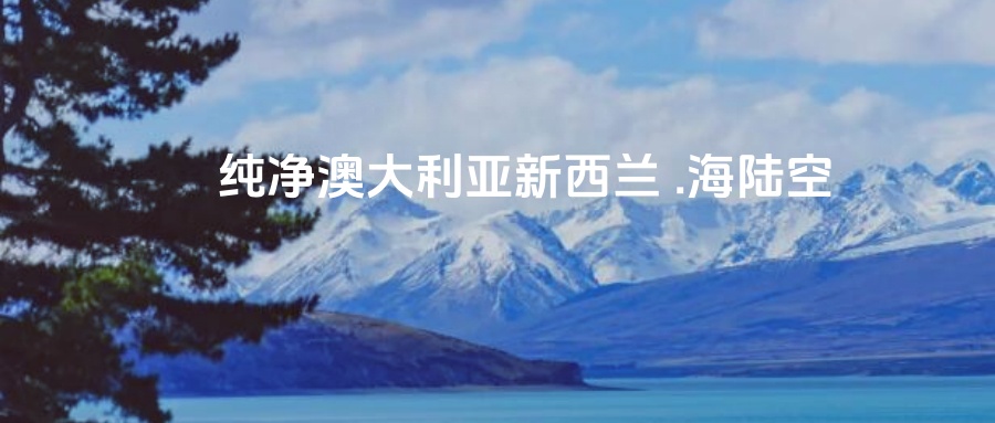 【乐行族全程守护|独立团|澳大利亚新西兰14天|含机票含签证】10月3日和11月3日 （两期）海陆空解锁纯净澳大利亚新西兰！
