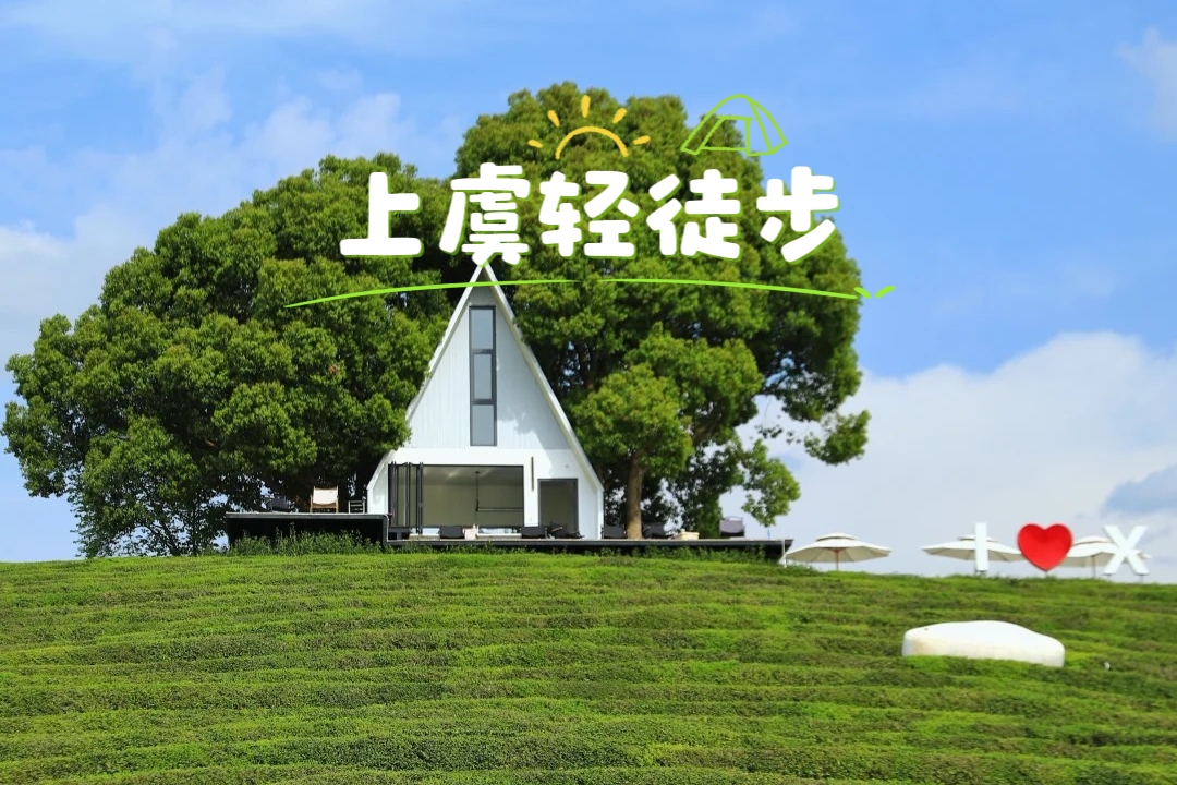 【上虞|轻徒步1天】5月31日（周日），上虞小九寨”梅坞古道5km轻徒步，上虞“阿那亚”茶园咖啡！茶山碧水拍不停！