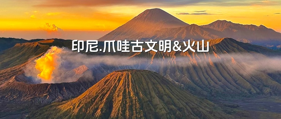 【乐行族全程守护/独立团/印尼7天】7月6-12日探索爪哇岛日惹古文明&泗水布罗莫火山