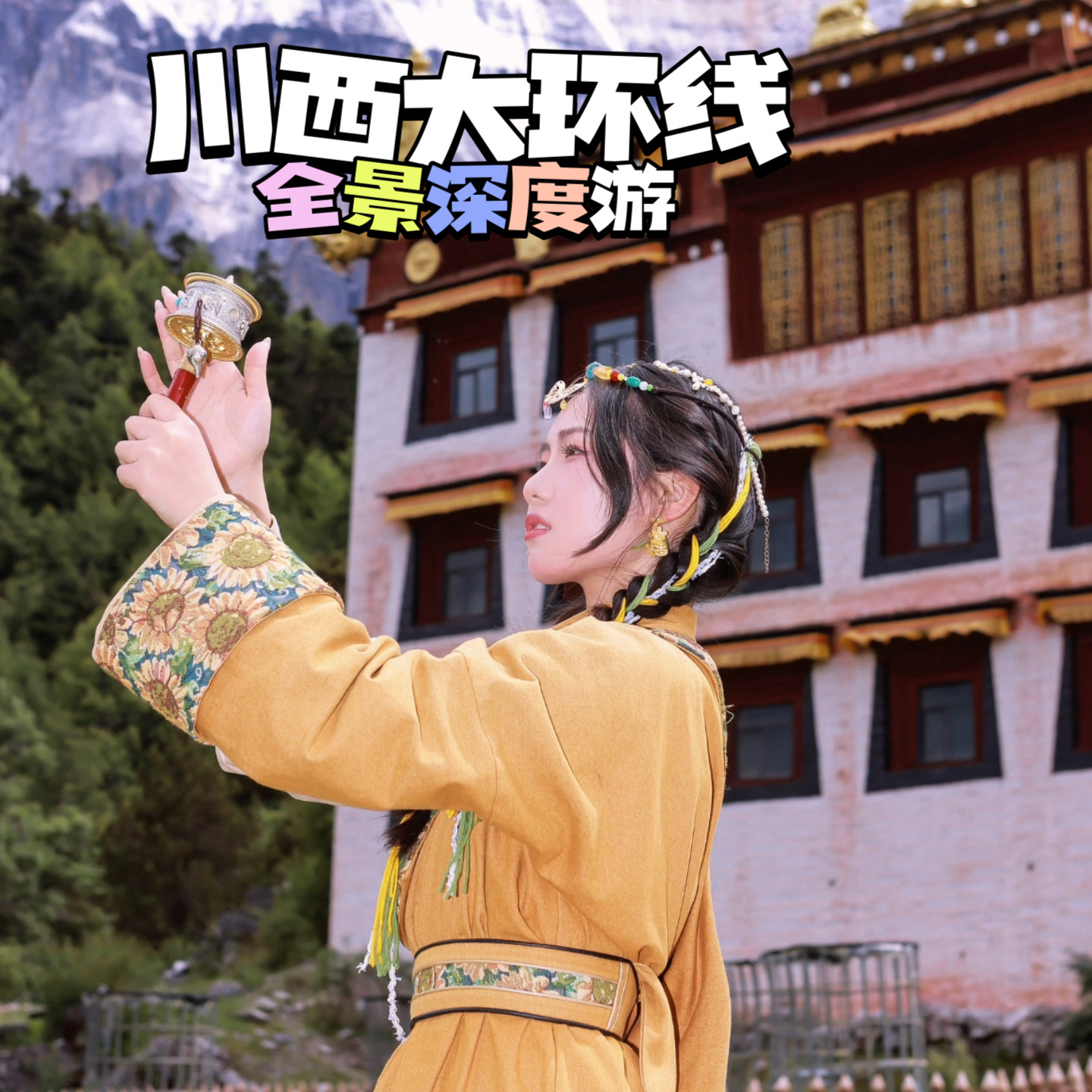 【乐行族独立团|川西大环线9天全景深度游】6月27日-7月5日 四姑娘山+鱼子西+墨石公园+稻城亚丁+牛背山+牛奶海 一次解锁川西所有浪漫