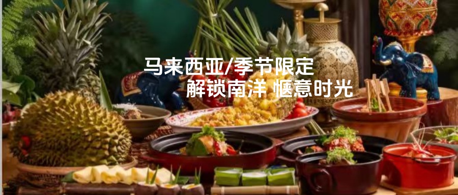 【乐行族全程守护|独立团|马来西亚深度9天】 6月30日-7月8日季节限定.大马南洋寻梦与舌尖狂欢！